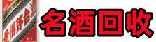 樟木头镇鑫金名酒回收店